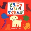 0歳におすすめのボードブック「どうぶついろいろかくれんぼ」
