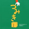 0歳から長く楽しめる絵本「つみき」