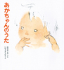 0歳から楽しめる「あかちゃんの歌」の絵本