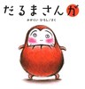 0歳から長く楽しめる絵本「だるまさんが」