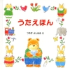 0歳から楽しめるうたの絵本、試し読みしよう。