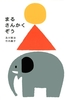 0歳におすすめの色と形を楽しむ絵本「まるさんかくぞう」