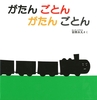 0歳から長く楽しめる絵本「がたんごとんがたんごとん」