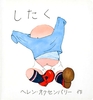 0歳におすすめのボードブック「したく」