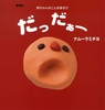 0歳におすすめの絵本「だっだぁー」前ページ試し読み