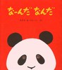 0歳におすすめの絵本「なーんだなんだ」色と形を楽しもう