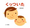 スキンシップの絵本がおすすめ