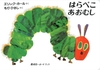 0歳におすすめのボードブック「はらぺこあおむし」