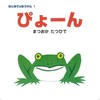 0歳におすすめの絵本「ぴょーん」