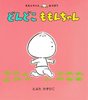 0歳におすすめのどんどこももんちゃん全ページ試し読み