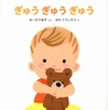 スキンシップの絵本「ぎゅうぎゅうぎゅう」は0歳におすすめ