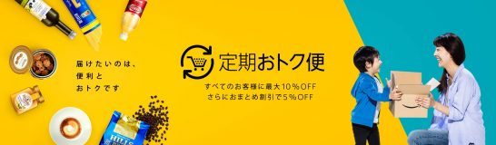アマゾン定期便の申し込み