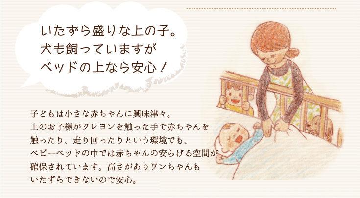 お兄ちゃん、お姉ちゃんまたはペットがいる家庭でのベビーベッド