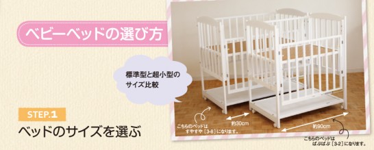赤ちゃん部屋作り　ベビーベッドの選び方ステップ１　サイズを選ぶ