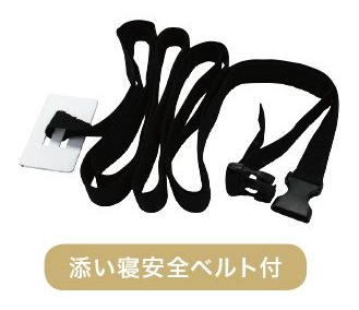 万一に備えて使える、添い寝ベルト