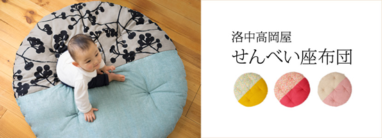赤ちゃん部屋作り、リビングに赤ちゃんのスペースを作るなら、せんべい座布団
