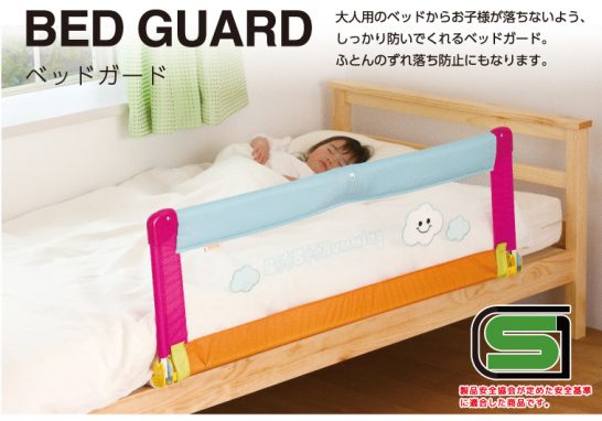 1歳半～5歳まで使えるベッドガード