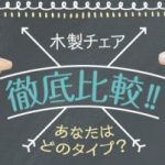 ロータイプ？ハイタイプ？ベビーチェアを徹底比較!