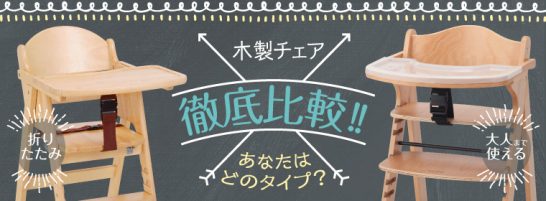 ベビーチェアを徹底比較！