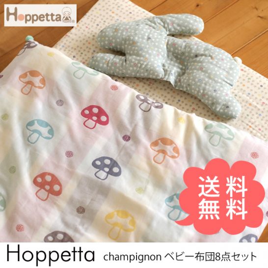 hoppetaシリーズ、人気のベビー布団セット