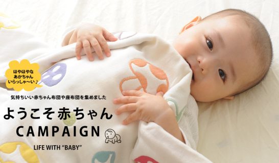 たくさん眠って、すくすくすこやか。赤ちゃん用のかわいいお布団