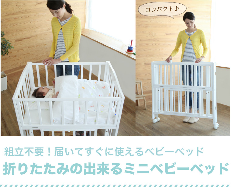 折りたたみ可能なミニサイズのベビーベッド